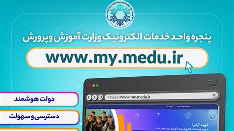 mymdeu|پنجره واحد خدمات الکترونیک وزارت آموزش و پرورش.